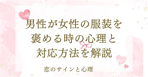 男性が女性の服装を褒める時|男性が女性の服装を褒める時の心理と対応方法を解説